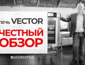 Печь Vector от Alto-Shaam!